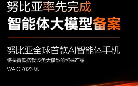 努比亚率先完成智能体大模型备案，全球首款AI智能体手机即将亮相WAIC