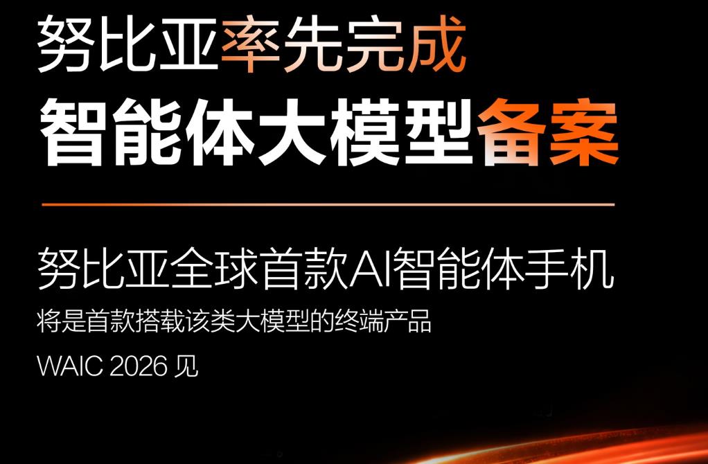 努比亚率先完成智能体大模型备案,全球首款AI智能体手机即将亮相WAIC