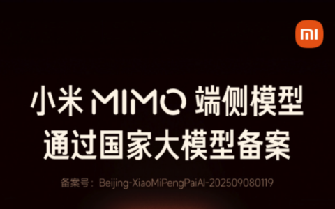 小米 MiMo 完成大语言、多模态、语音等全系列模型矩阵闭环，端侧模型通过国家大模型备案