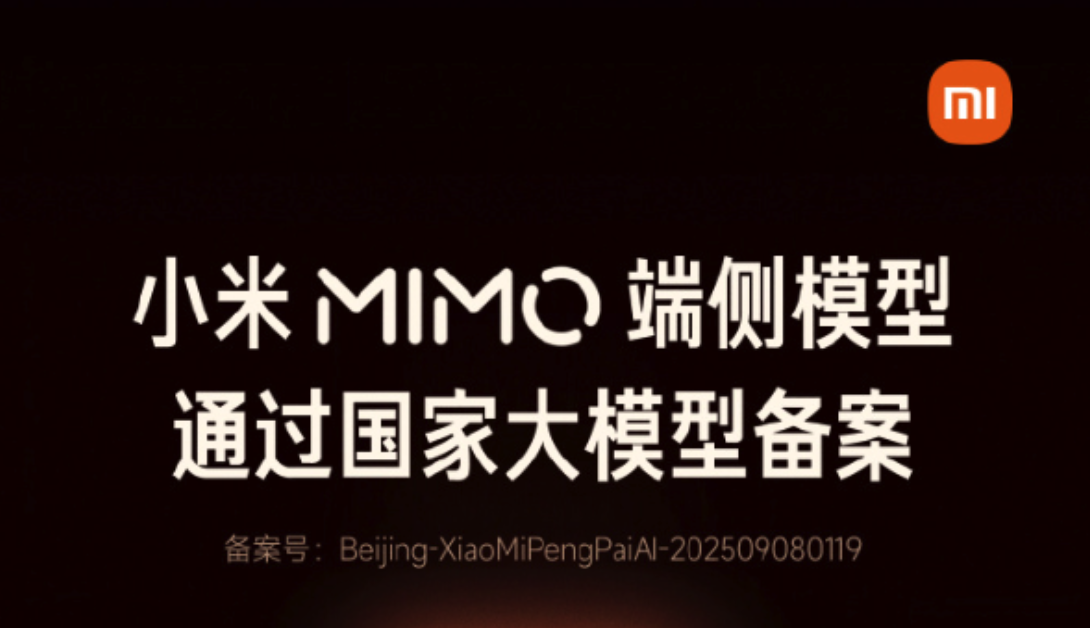 小米 MiMo 完成大语言、多模态、语音等全系列模型矩阵闭环,端侧模型通过国家大模型备案