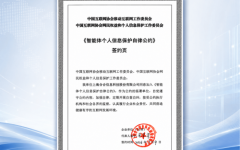 聚焦智能体治理与个人信息保护，合合信息助力构建安全可信AI生态