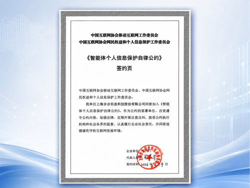 聚焦智能体治理与个人信息保护,合合信息助力构建安全可信AI生态