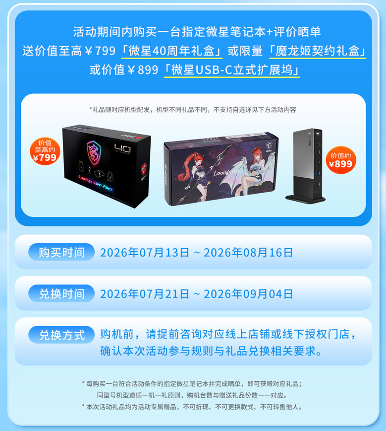 微星笔记本暑促晒单有礼:40周年礼盒、魔龙姬契约礼盒等你来拿