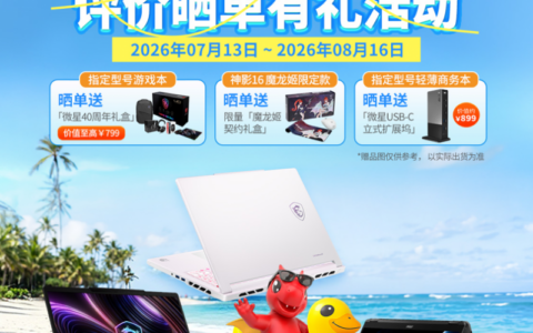 微星笔记本暑促晒单有礼：40周年礼盒、魔龙姬契约礼盒等你来拿