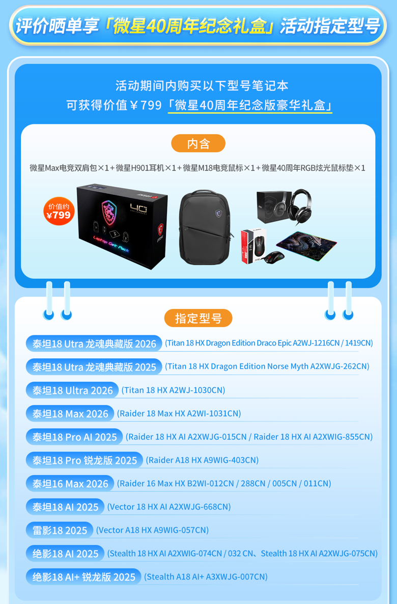 微星笔记本暑促晒单有礼:40周年礼盒、魔龙姬契约礼盒等你来拿
