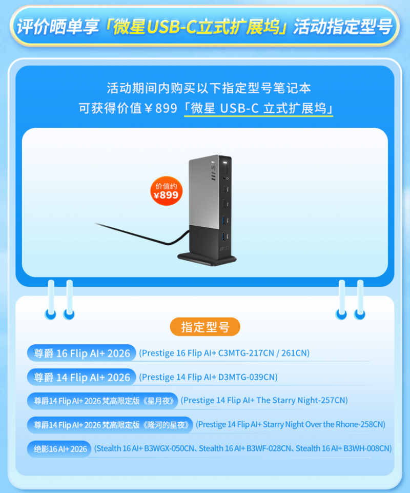 微星笔记本暑促晒单有礼:40周年礼盒、魔龙姬契约礼盒等你来拿