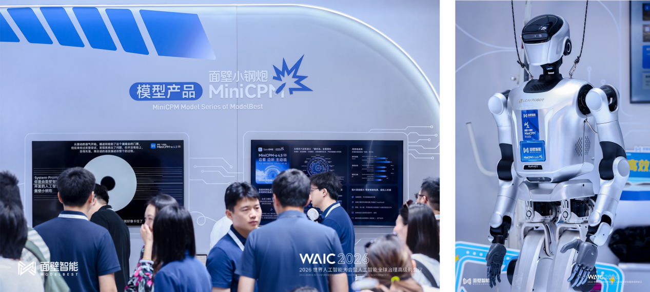 WAIC 2026|端侧智能进入真实世界,从面壁智能开始