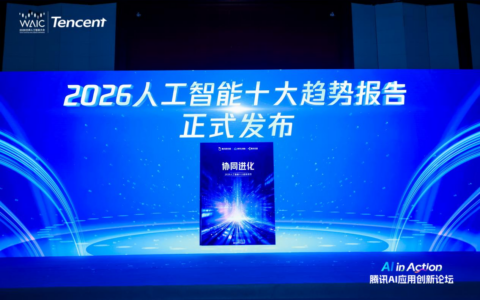 聚焦AI系统性进化 腾讯发布2026人工智能十大趋势报告