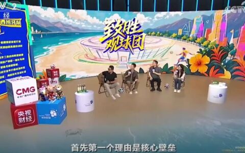海信李炜做客央视《致胜观球团》：以赛场攻防之道布局全球大屏市场