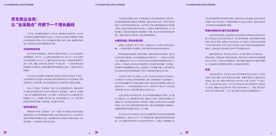 埃森哲《2026中国企业数字化转型指数》发布,京东业采融合模式成6大标杆