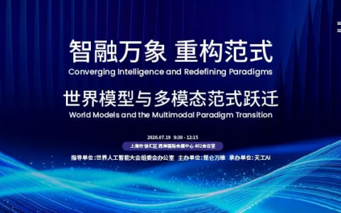 “世界模型元年”定了！昆仑万维WAIC发布全矩阵升级：让AI懂世界、能行动