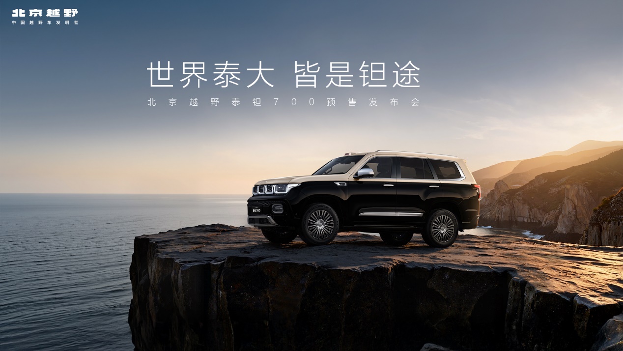 北京越野豪华新品牌“泰钽”发布,首款车型泰钽700预售价29.98万元起