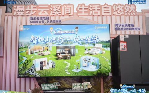 海尔智慧家庭“好房子”亮相鸢都潍坊，以AI方案解放家务