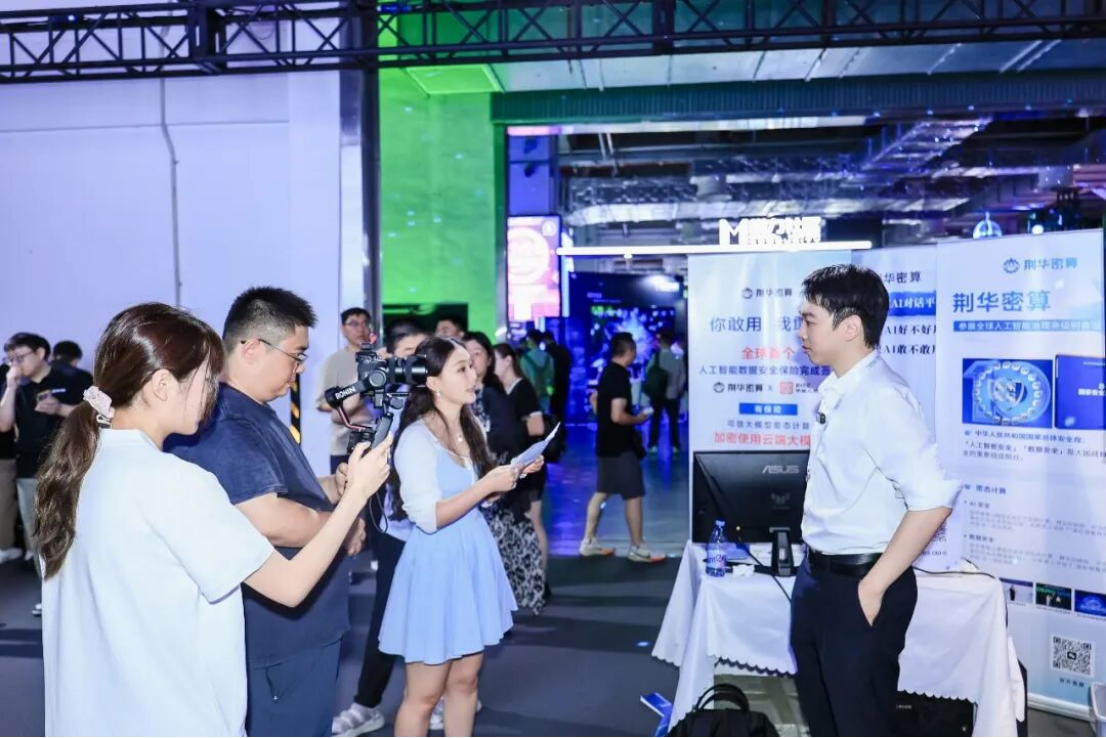 践行总体国家安全观，荆华密算亮相2026WAIC，以密态计算让AI“好用”更“敢用’