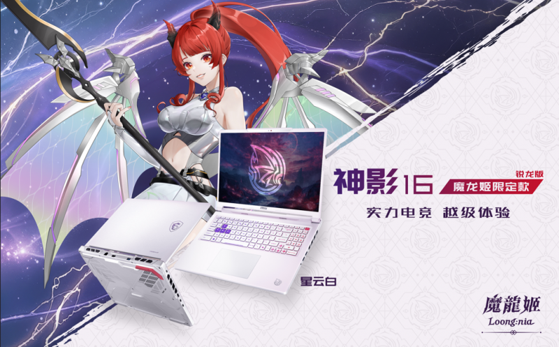 微星神影16 魔龙姬限定款 锐龙版上市：首发到手低至8499+双重礼盒