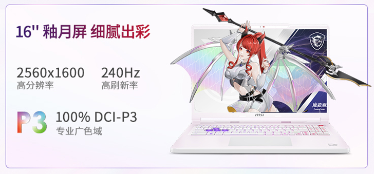 微星神影16 魔龙姬限定款 锐龙版上市：首发到手低至8499+双重礼盒