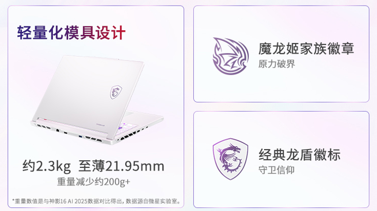 微星神影16 魔龙姬限定款 锐龙版上市：首发到手低至8499+双重礼盒
