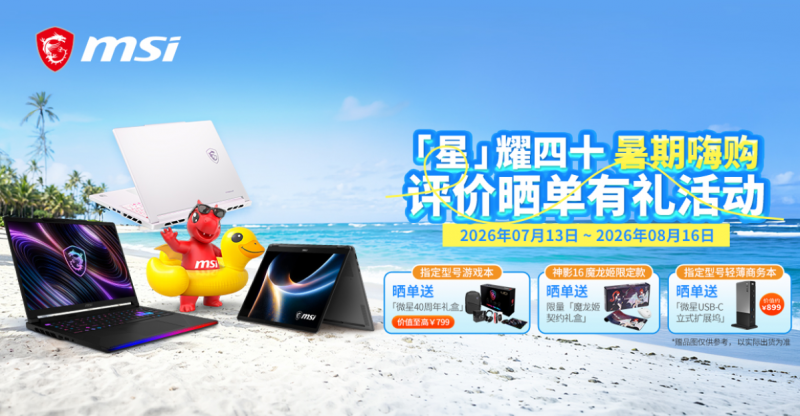微星神影16 魔龙姬限定款 锐龙版上市：首发到手低至8499+双重礼盒