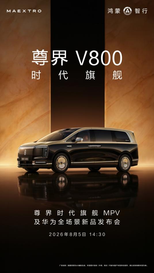 中国超豪华MPV要来了，尊界MPV定档8月5日正式登场