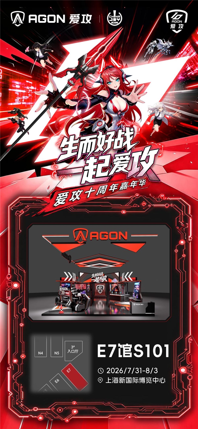 重磅预告!爱攻AGON十周年嘉年华即将高能登陆2026 ChinaJoy