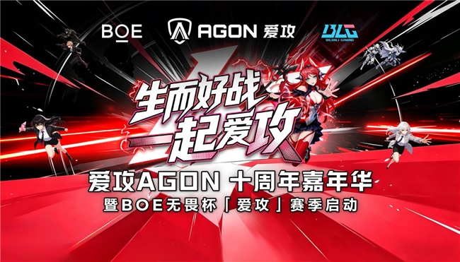重磅预告!爱攻AGON十周年嘉年华即将高能登陆2026 ChinaJoy