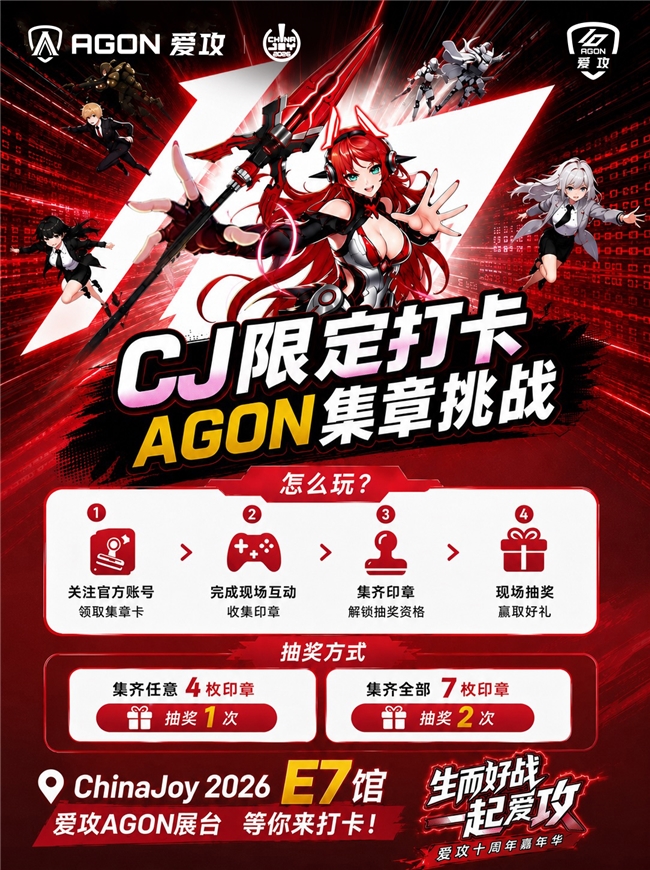 重磅预告!爱攻AGON十周年嘉年华即将高能登陆2026 ChinaJoy