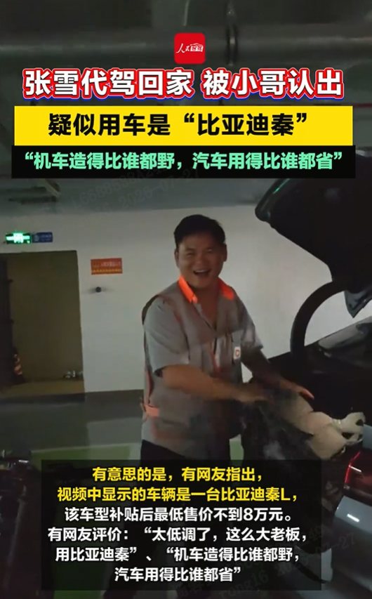 技术流的双向奔赴：机车顶流张雪座驾是比亚迪秦L