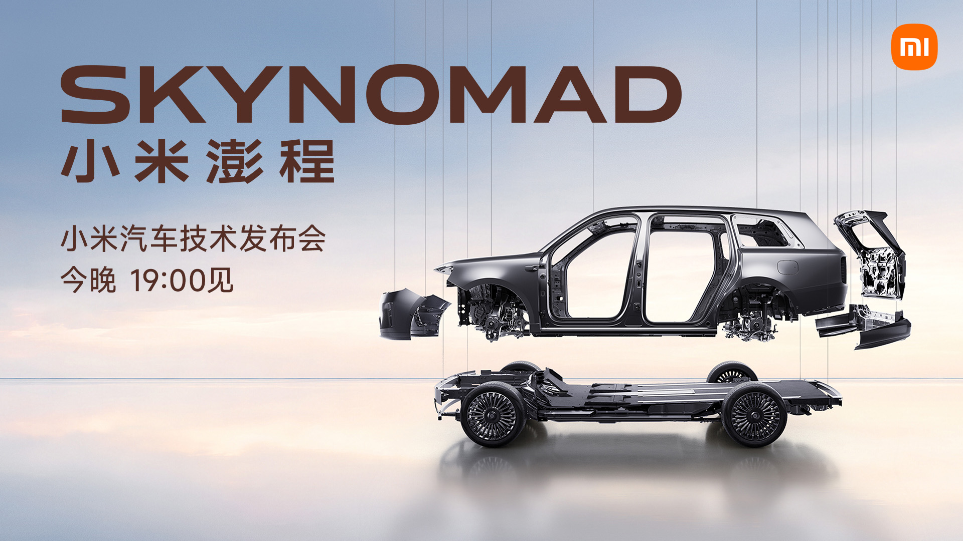 【直播】SKYNOMAD 小米澎程 小米汽车技术发布会