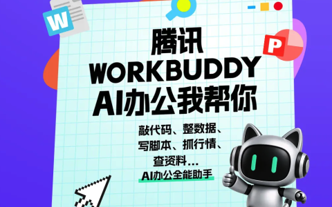 腾讯WorkBuddy重磅更新：联合腾讯文档推出“人机双写”协同编辑能力