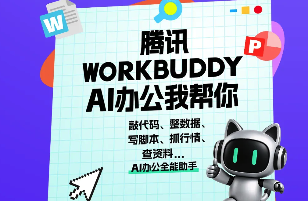 腾讯WorkBuddy重磅更新:联合腾讯文档推出“人机双写”协同编辑能力