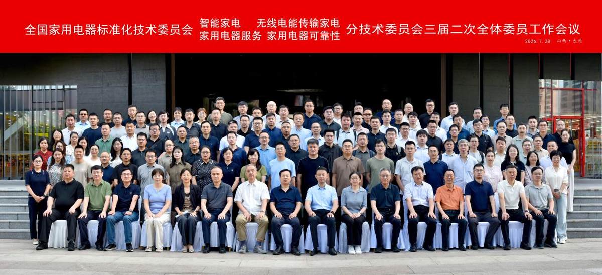 聚焦AI国标的制修订工作！海尔主办全国家电标委会智能家电等四个分委会标准审查会
