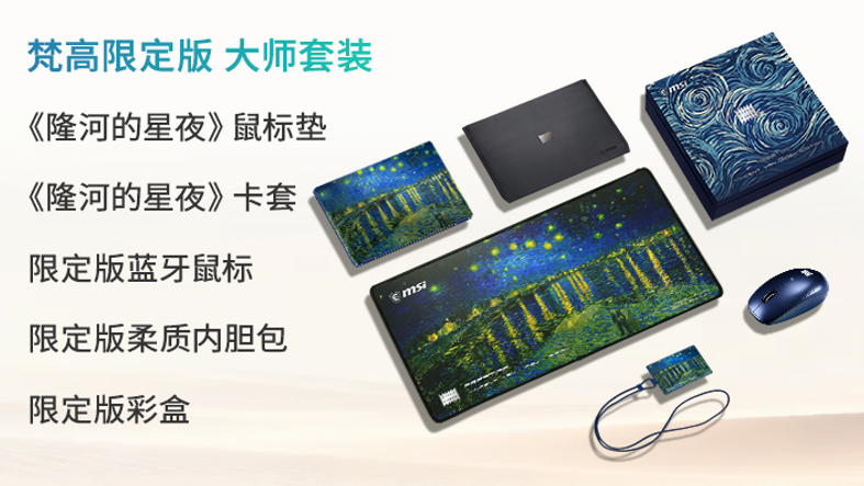 艺术邂逅科技：微星尊爵 14 Flip AI + 梵高限定版首发预约