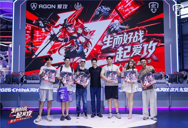 生而好战，一起爱攻！爱攻AGON十周年嘉年华“夯”爆2026 ChinaJoy