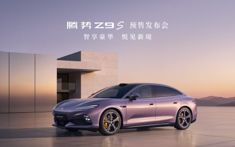 【直播已结束】腾势Z9S预售发布会