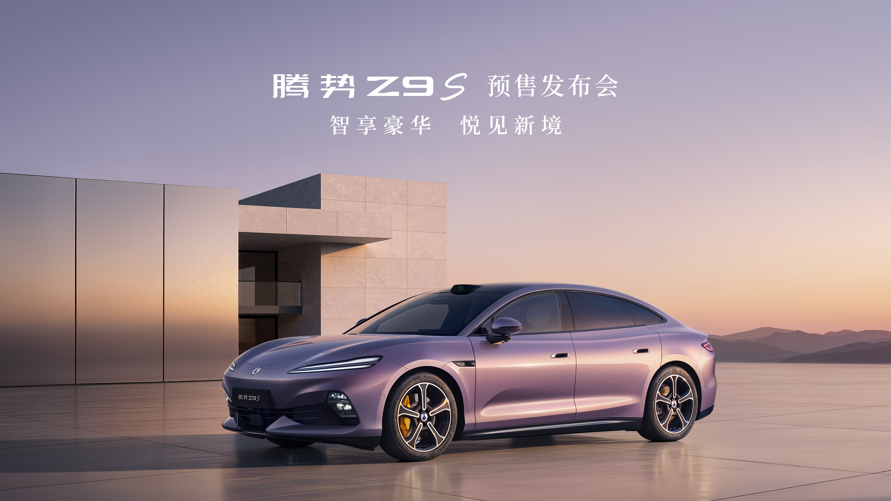 【直播】腾势Z9S预售发布会