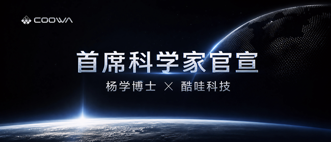 部署万台机器人后,酷哇科技官宣首席科学家,要让世界模型交付生产力