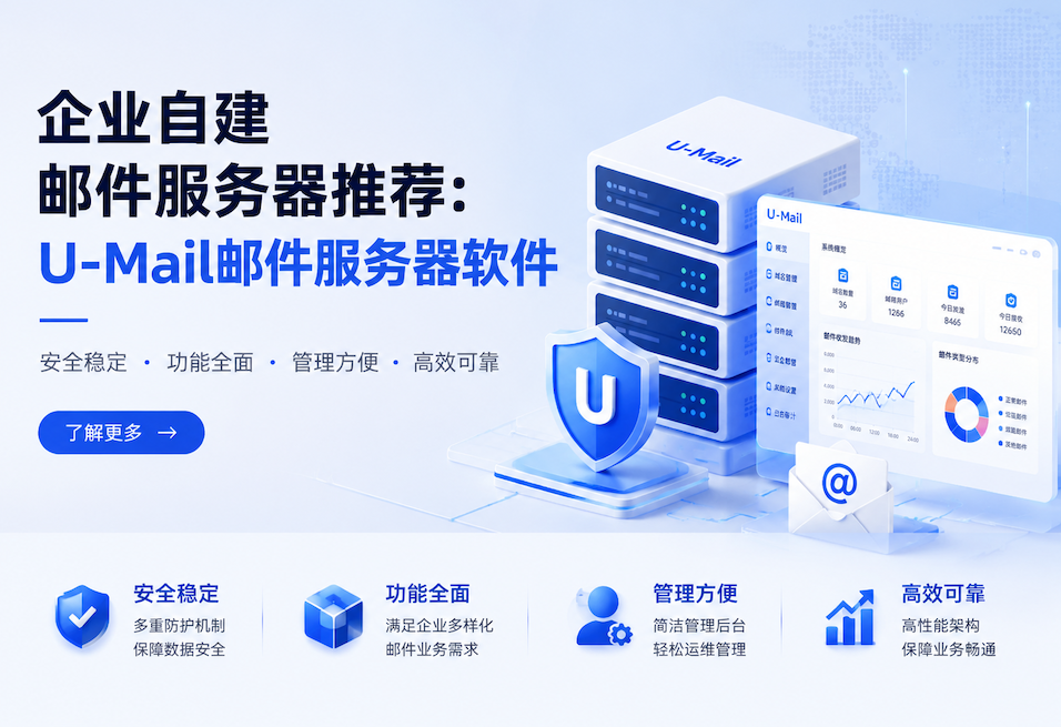 企业自建邮件服务器推荐：U-Mail邮件服务器软件