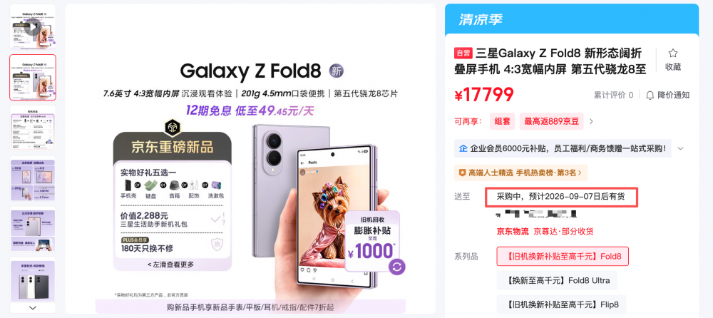 三星Galaxy Z Fold8 Ultra | Z Fold8预约量大,发货需排队至9月