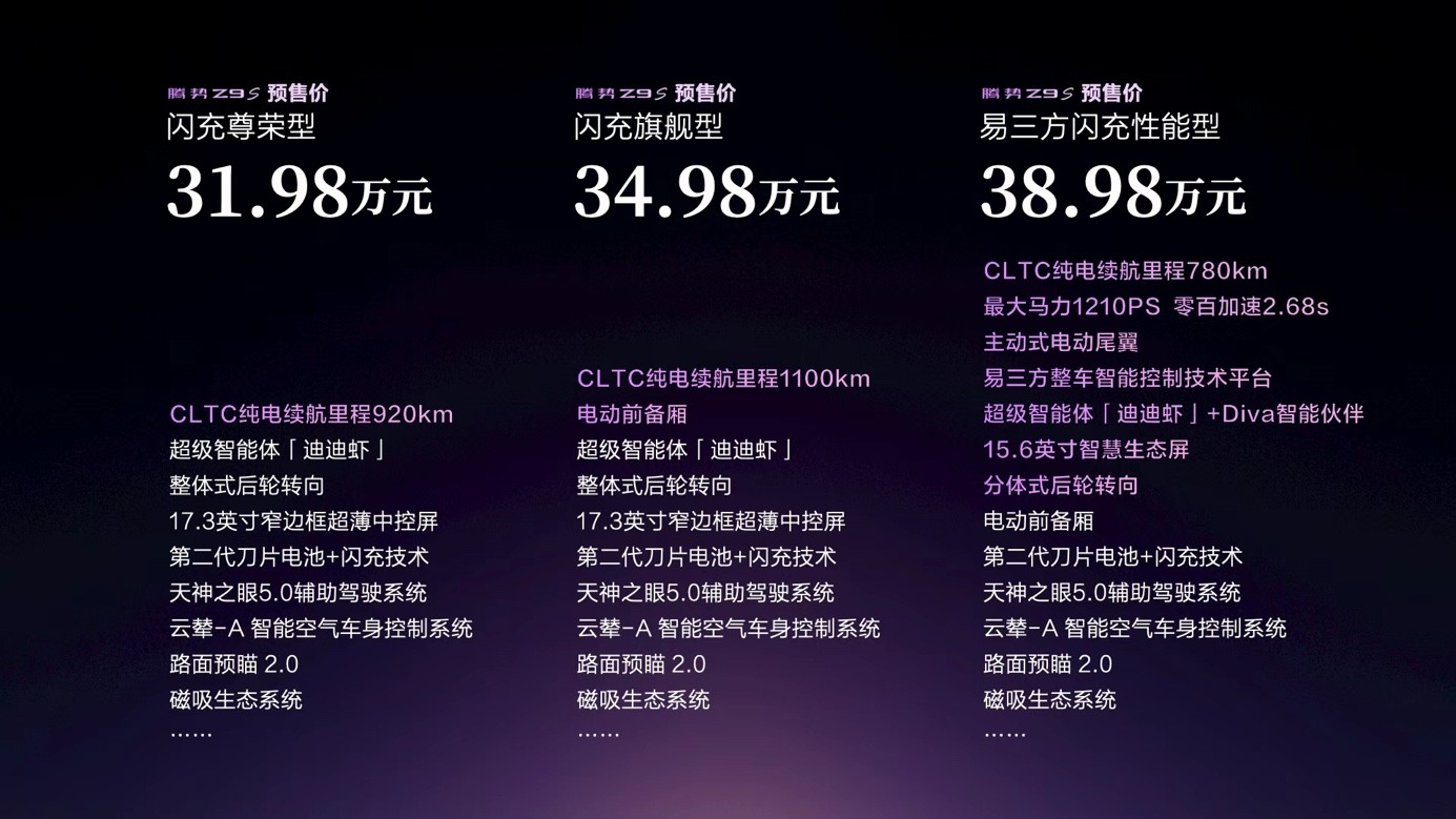为悦己生活而来！“科技豪华智能轿车”腾势Z9S开启预售
