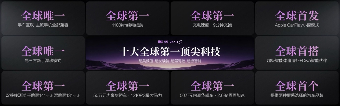 为悦己生活而来！“科技豪华智能轿车”腾势Z9S开启预售