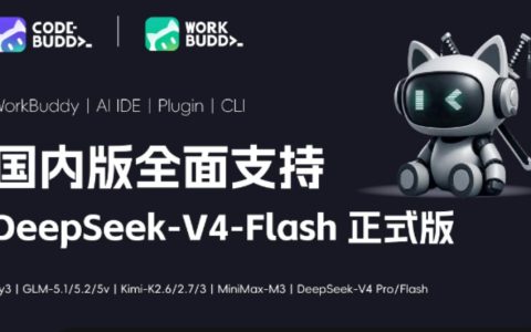 腾讯CodeBuddy全面适配DeepSeek-V4-Flash正式版，AI编程Agent能力再跃升