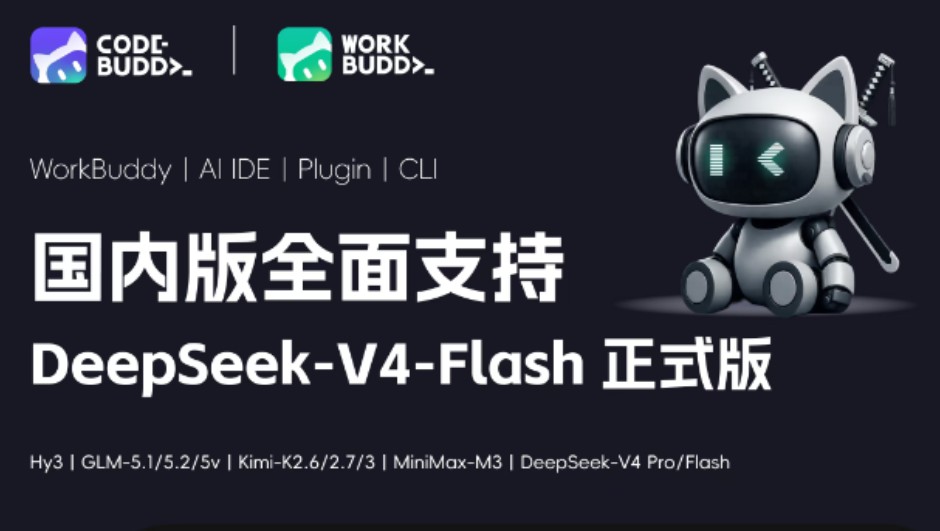 腾讯CodeBuddy全面适配DeepSeek-V4-Flash正式版，AI编程Agent能力再跃升