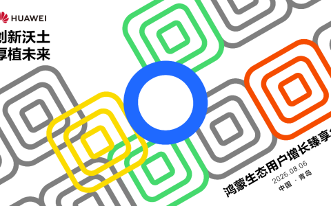 鸿蒙生态用户增长臻享会青岛站：携手行业伙伴共研增长新机遇