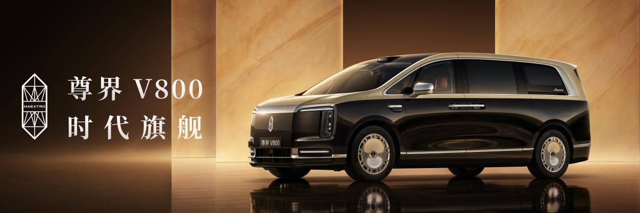时代旗舰MPV尊界V800、680上市,双旗舰MPV开启超豪华出行新纪元