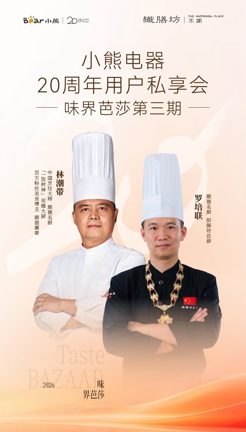 一场只为用户而来的聚会：小熊电器20周年私享会倒计时