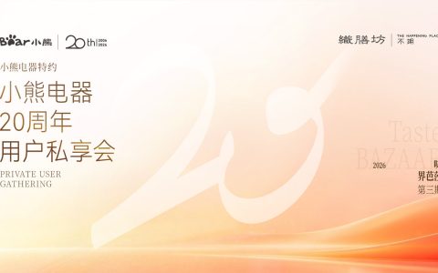 一场只为用户而来的聚会：小熊电器20周年私享会倒计时