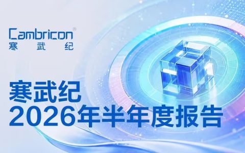 寒武纪半年净利飙升122.6%，AI芯片龙头迎来爆发式增长