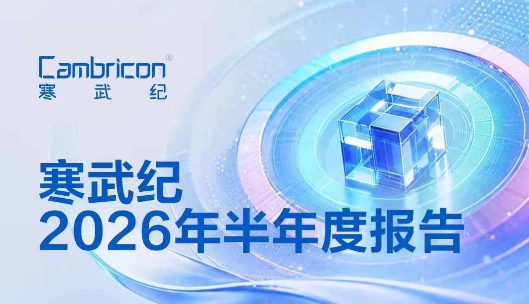 寒武纪半年净利飙升122.6%,AI芯片龙头迎来爆发式增长
