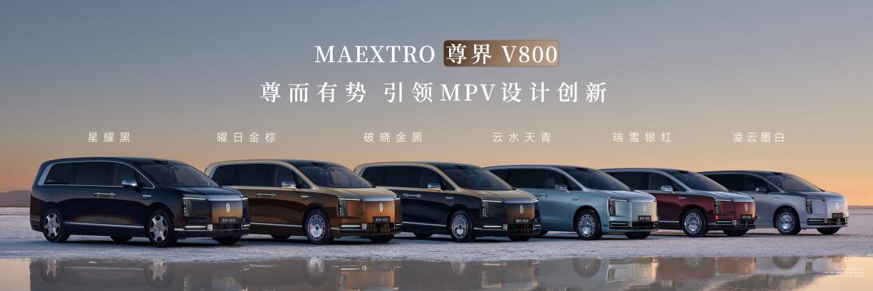 尊界V800、尊界V680 正式上市,华为技术赋能重塑超豪华MPV价值标杆