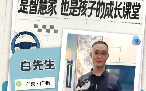 海尔智慧家庭10周年：AI智慧家巧变亲子成长课堂